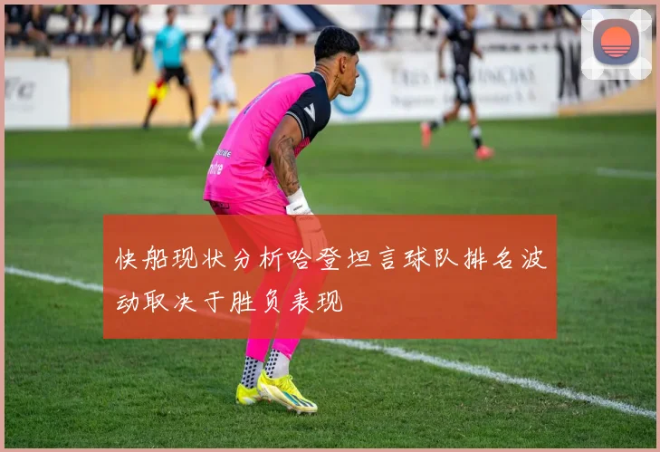 快船现状分析哈登坦言球队排名波动取决于胜负表现