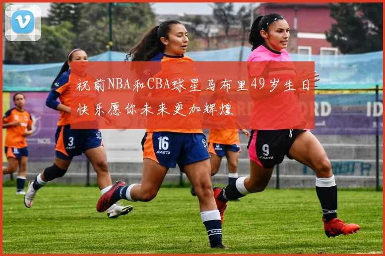 祝前NBA和CBA球星马布里49岁生日快乐愿你未来更加辉煌