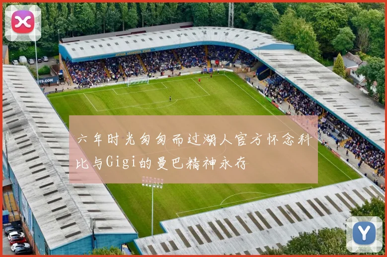 六年时光匆匆而过湖人官方怀念科比与Gigi的曼巴精神永存