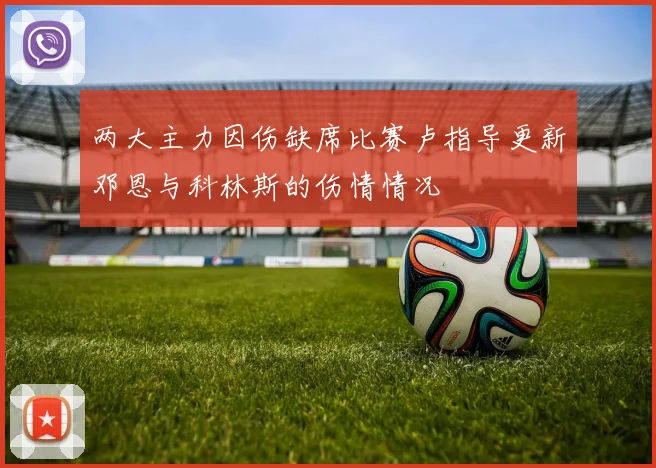 两大主力因伤缺席比赛卢指导更新邓恩与科林斯的伤情情况
