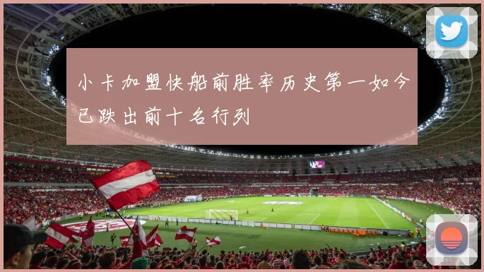 小卡加盟快船前胜率历史第一如今已跌出前十名行列