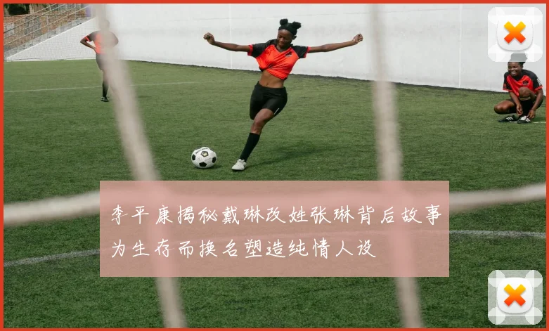 李平康揭秘戴琳改姓张琳背后故事为生存而换名塑造纯情人设